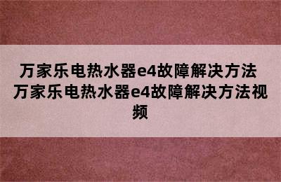 万家乐电热水器e4故障解决方法 万家乐电热水器e4故障解决方法视频